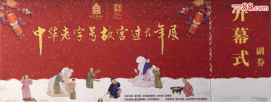 中华老字号故宫过大年门票一组