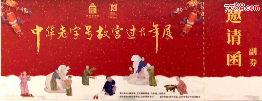 中华老字号故宫过大年门票一组