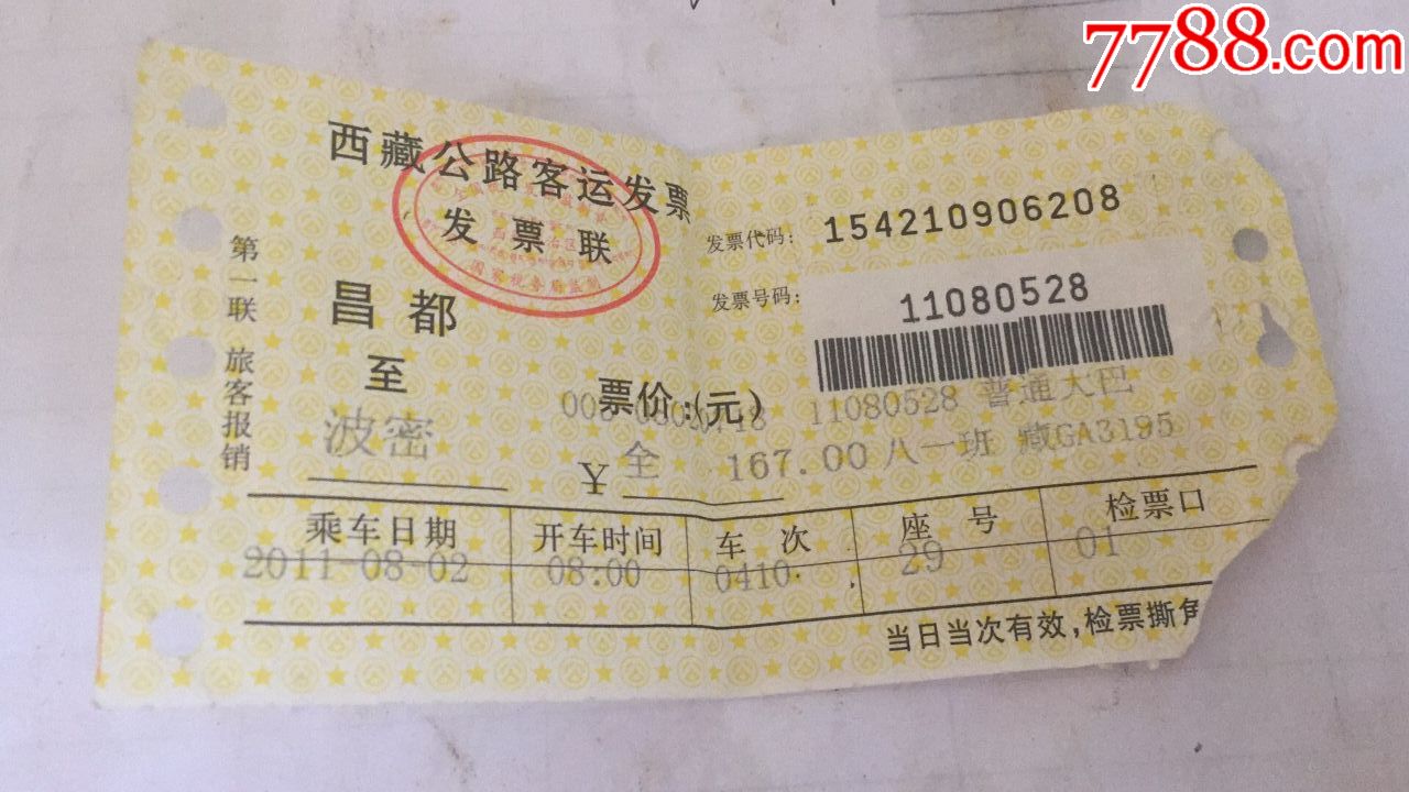 西藏昌都至波密长途大巴车票