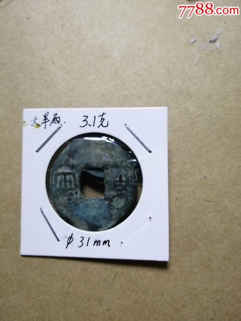 秦半两