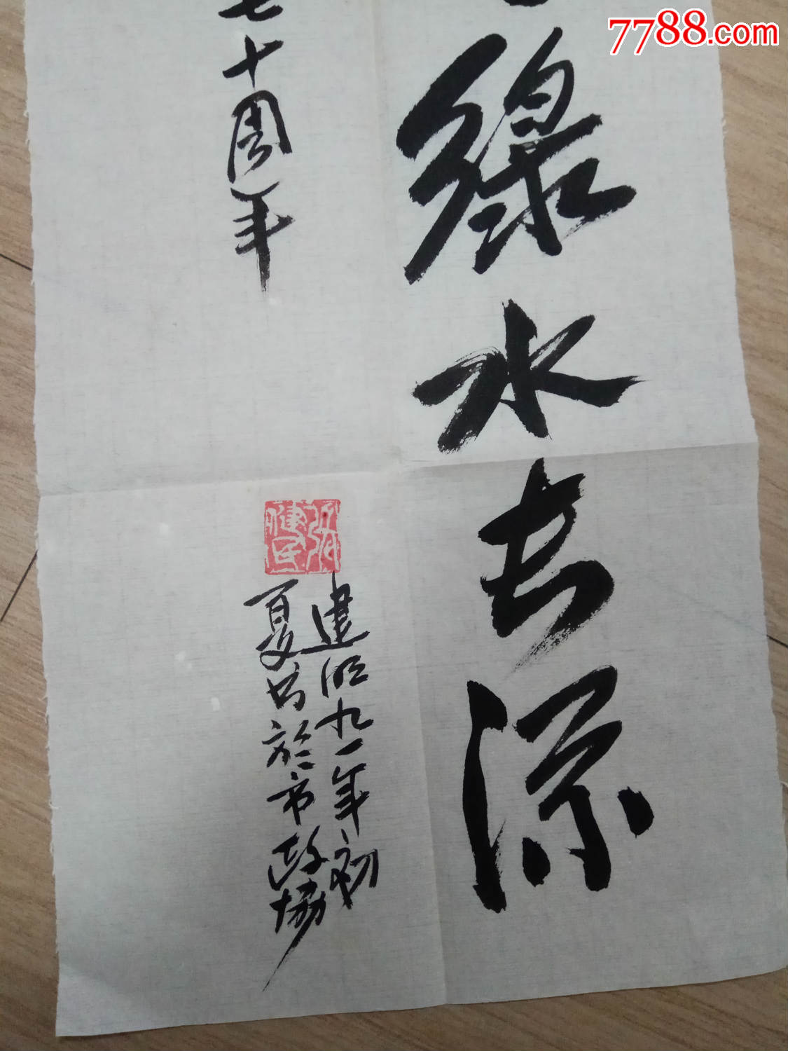 青山不改绿水长流-张建民作_书法原作_第2张_7788字画网