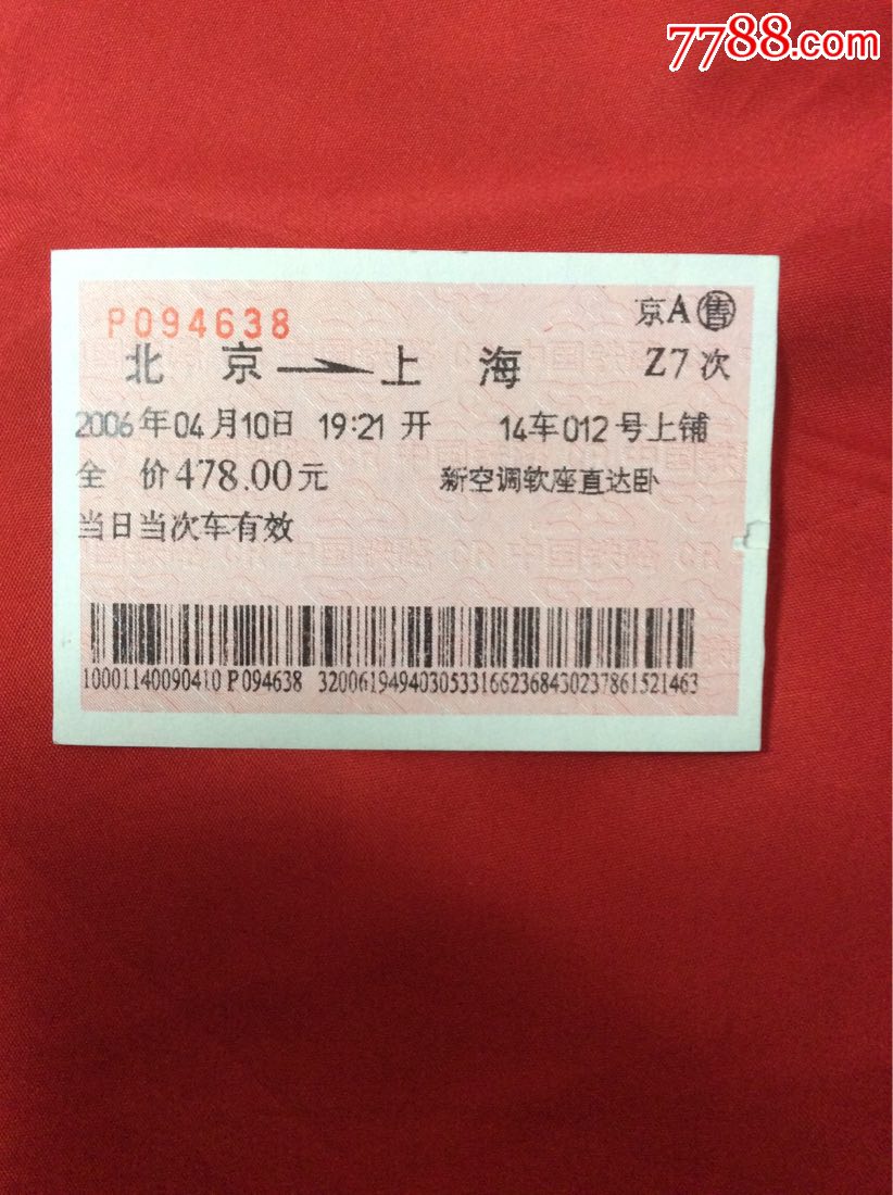 广告一北京一上海站火车票