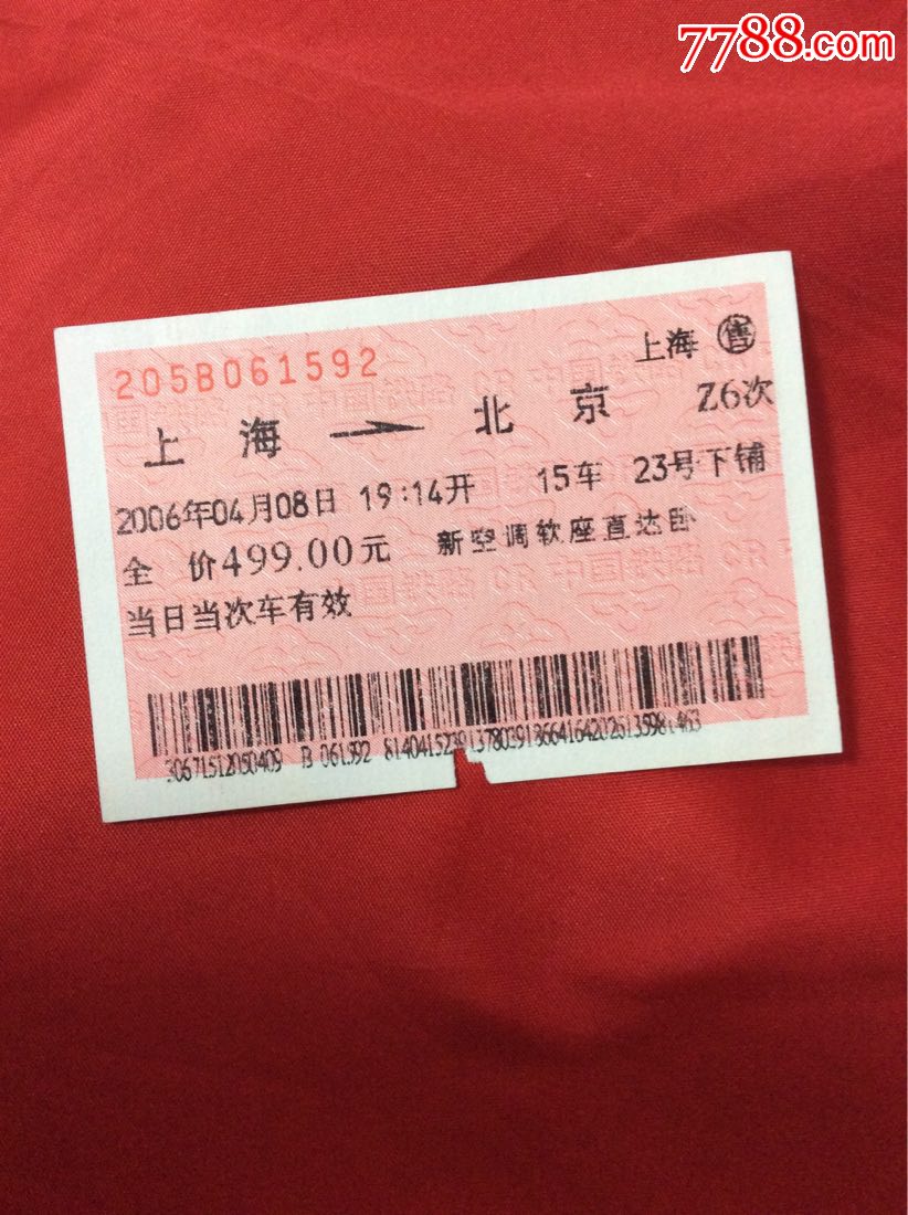 广告上海一北京火车票