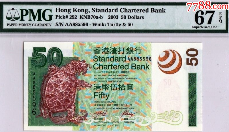 2003年aa版aa885596伍拾圆50元香港渣打银行pmg67epq