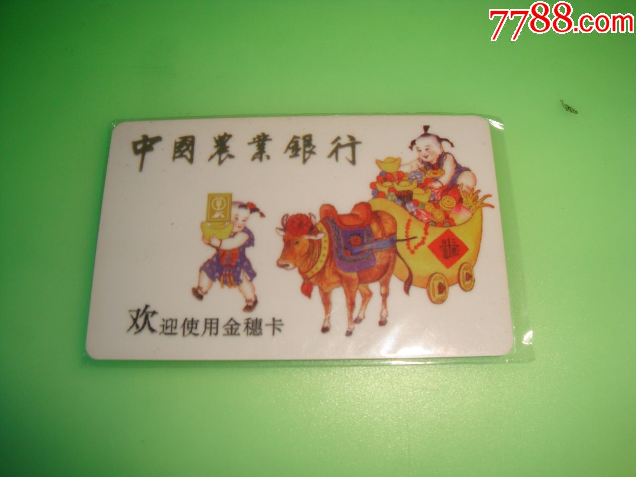 1997年农业银行厦门市分行金穗卡部年历卡