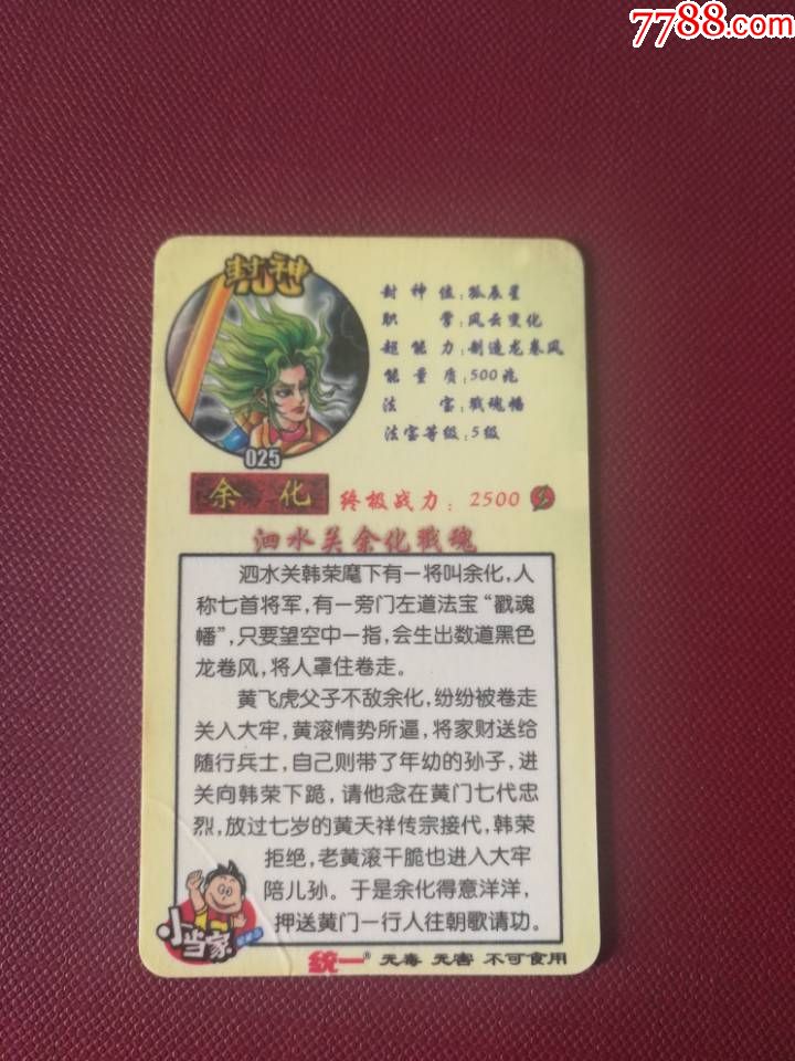 小当家封神100彩闪卡25号余化(原袋开口)