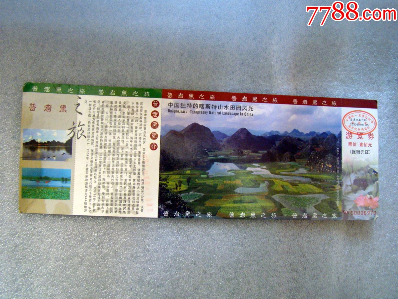 普者黑之旅,中国独特的客斯特山水田园风光----邮资票,旅游景点门票