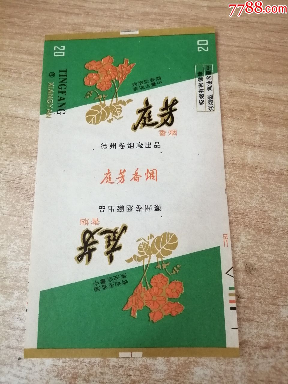 庭芳(70s含焦标)品如图:背清【德州卷烟厂出品】