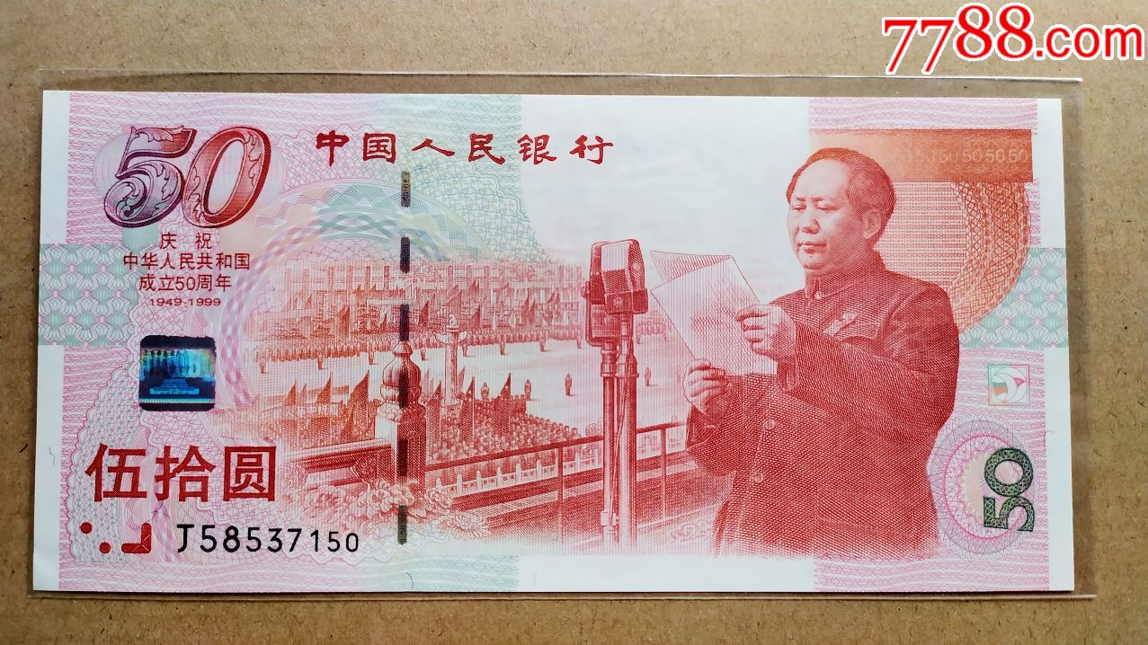 1999年建国五十周年纪念钞建国钞