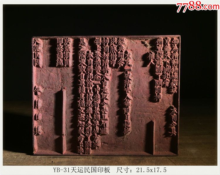 yb-31天运民国印板老木雕古玩古董民俗收藏尺寸:21.5x