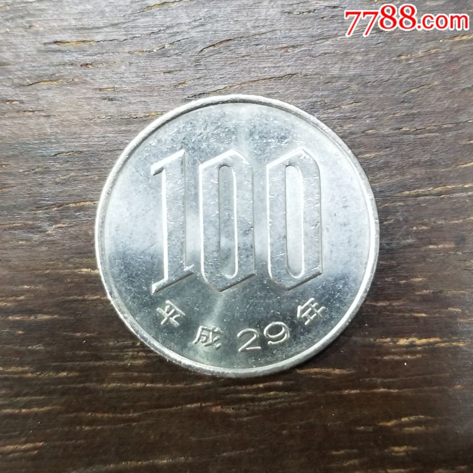 平成29年100円日元