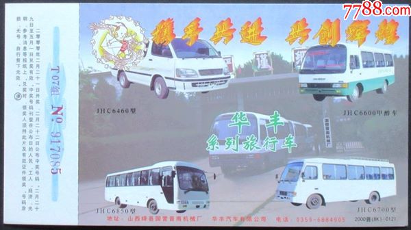 企业金卡-2000-0121山西-华丰旅行车