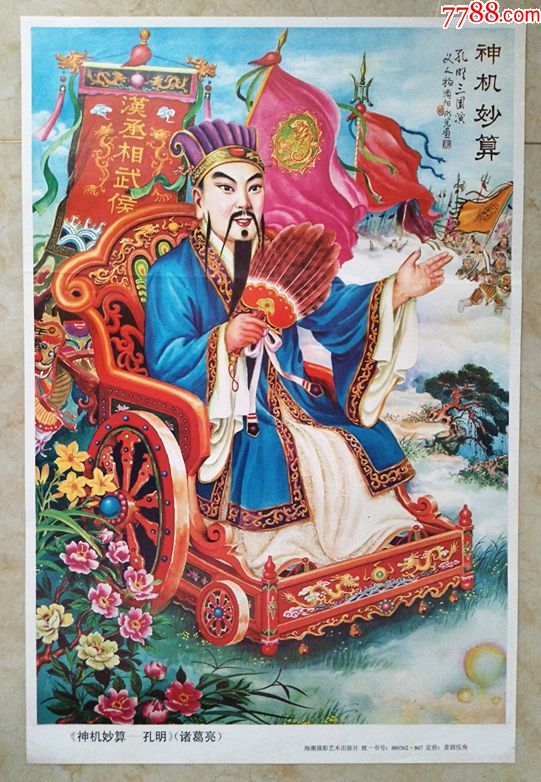 《神机妙算--孔明》(诸葛亮)_价格30.