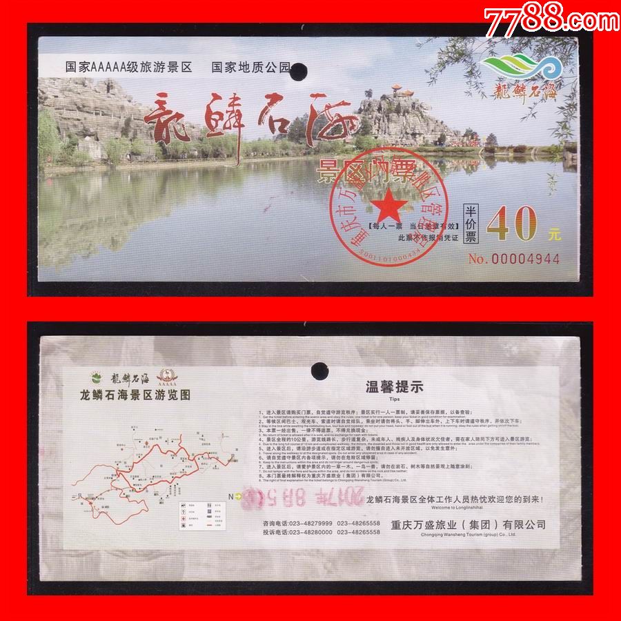 使用过的旧门票重庆市万盛区龙鳞石海景区门票半价票40元