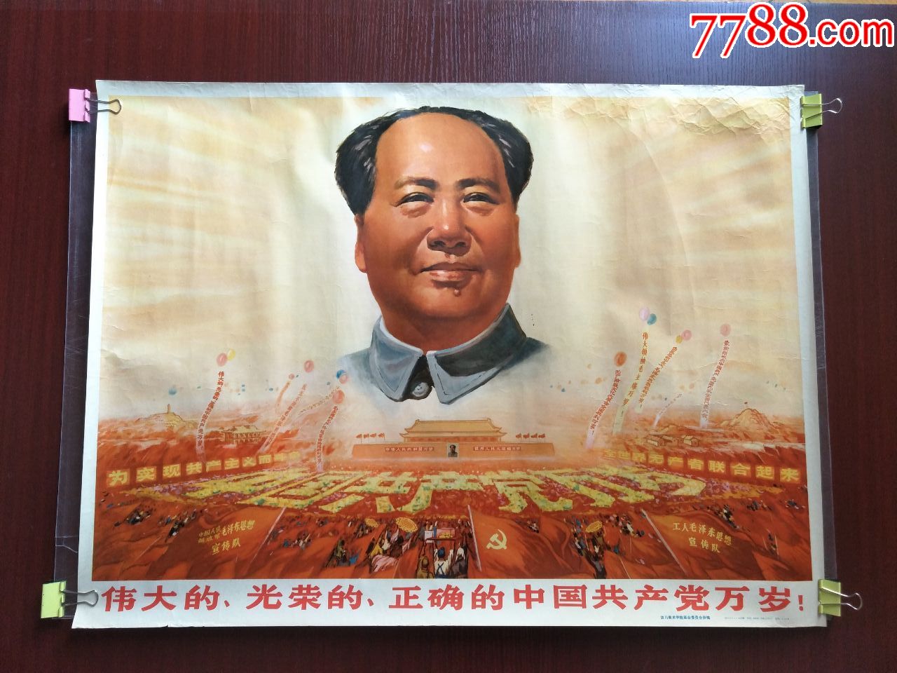 伟大的,光荣的,正确的中国共产党万岁!