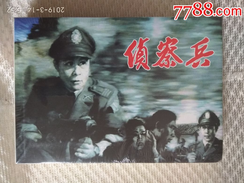 侦察兵(32开精装电影版2009年1版1印)