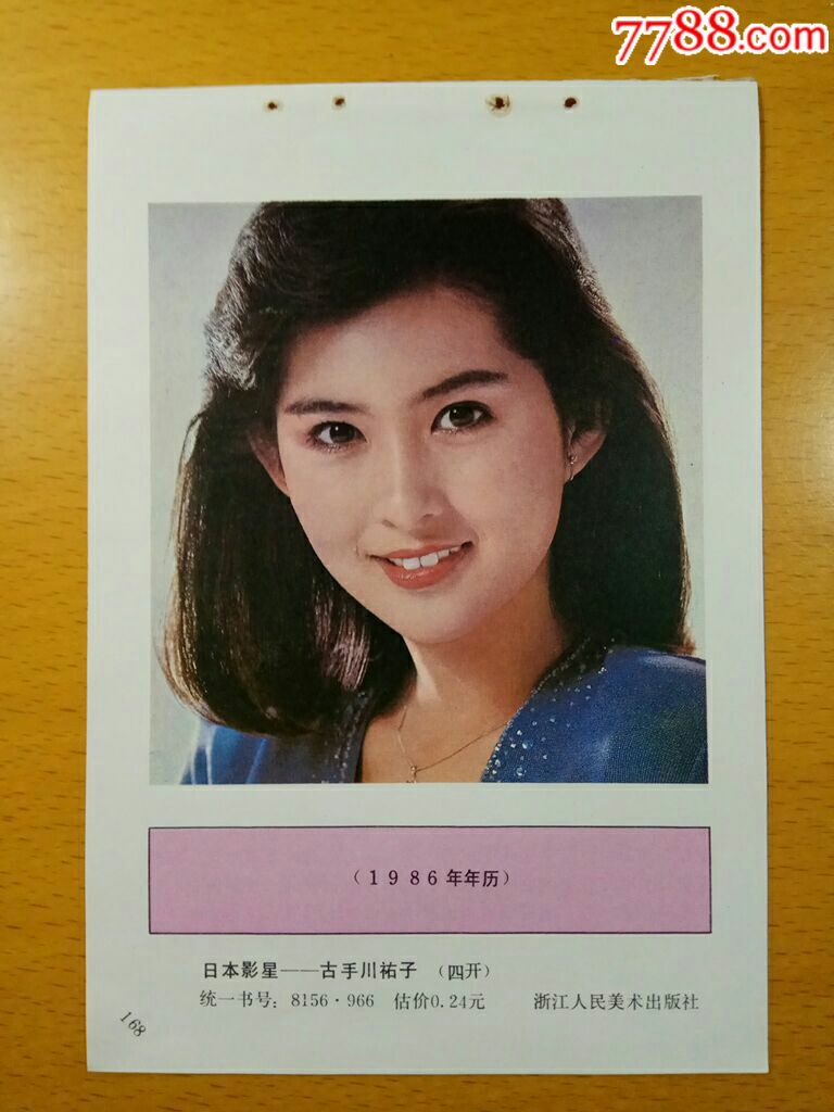 日本影星-古手川佑子-年画缩样散页-7788收藏