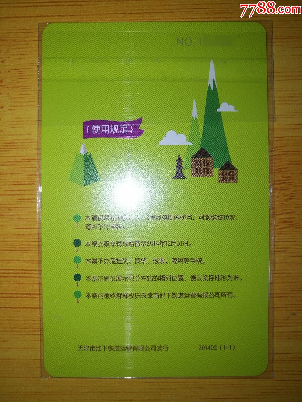 天津地铁卡票绿色出行乘次卡,本帖卡为废卡,仅供收藏!
