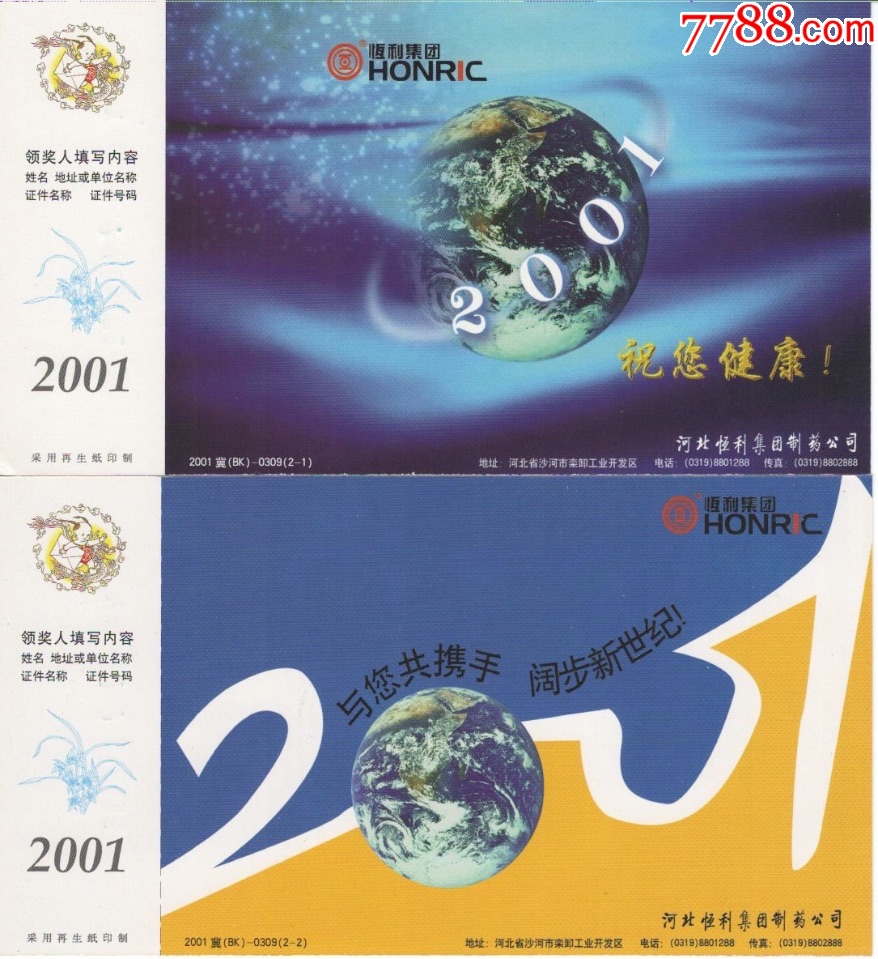 河北恒利集团制药公司-2001年企业金卡_价格4.