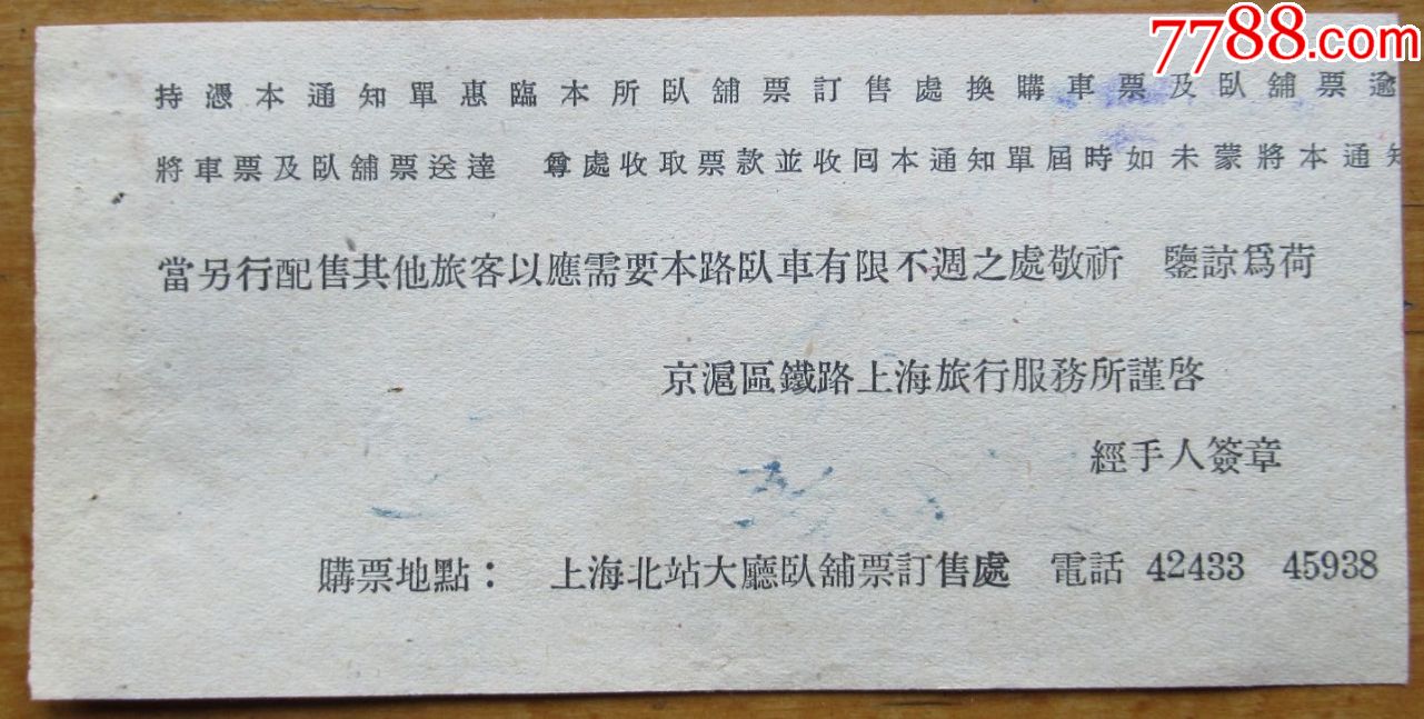 50年代老火车票,镇江西--上海北站