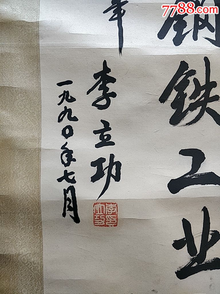 名人书法,李立功,原山西省委书*