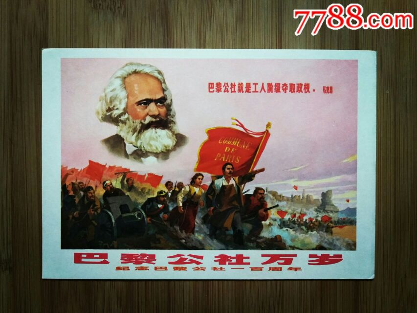 文革宣传画《巴黎公社万岁》上海戏剧学院供稿【1971年18.7x12.