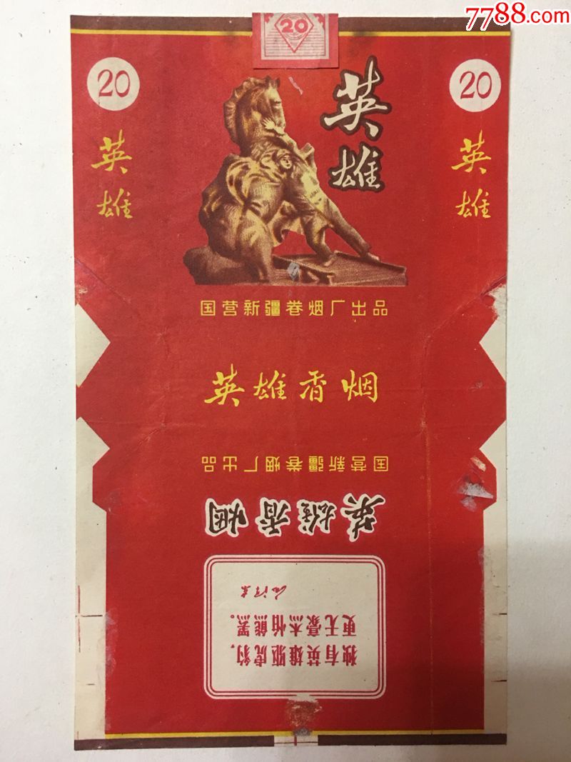 国营新疆卷烟厂英雄香烟