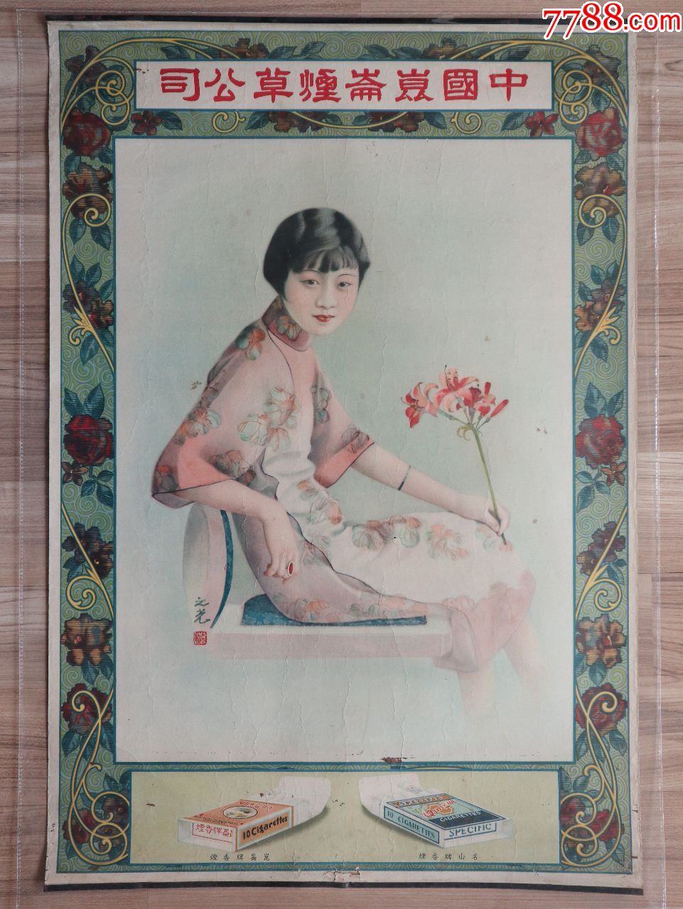 中国昆仑烟草公司(民国月份牌美女广告画,95品左右)