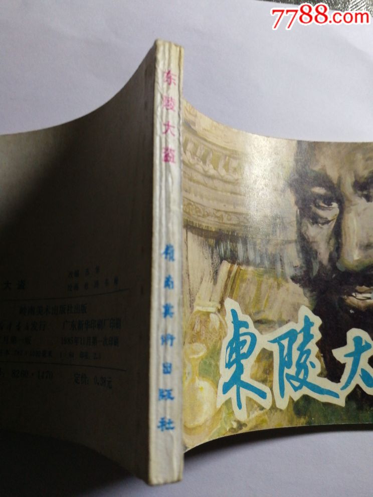 东陵大盗
