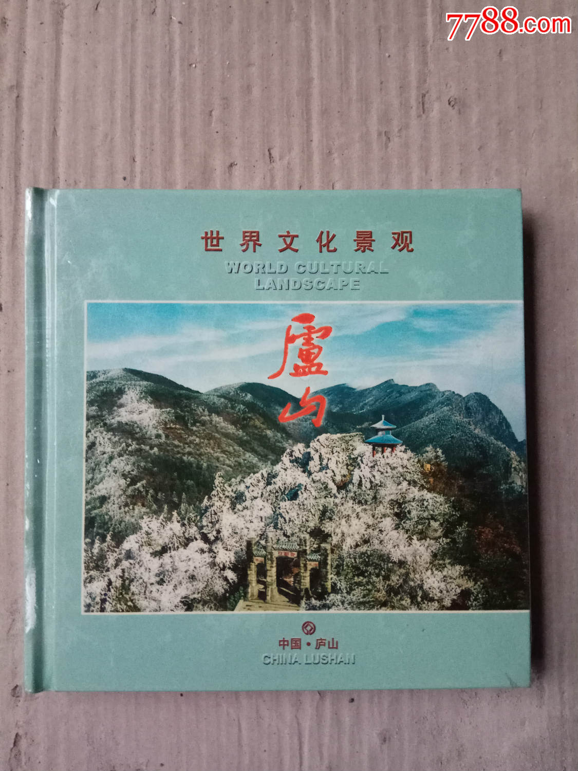 世界文化景观:庐山(中英文版)-价格:12元-se64795385-风光旅游画册