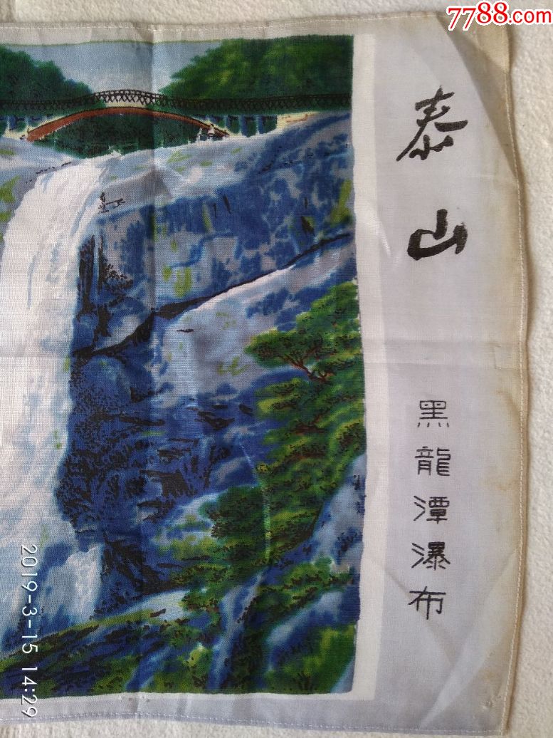 泰山风光(黑龙潭瀑布)手绢,国画与名胜文化的结合,组成一幅水墨中国