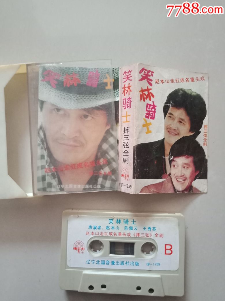 赵本山笑林骑士摔三弦全局