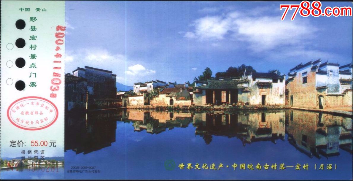 宏村2002(1200)-0027-55元牡丹片-邮资门票bj袋