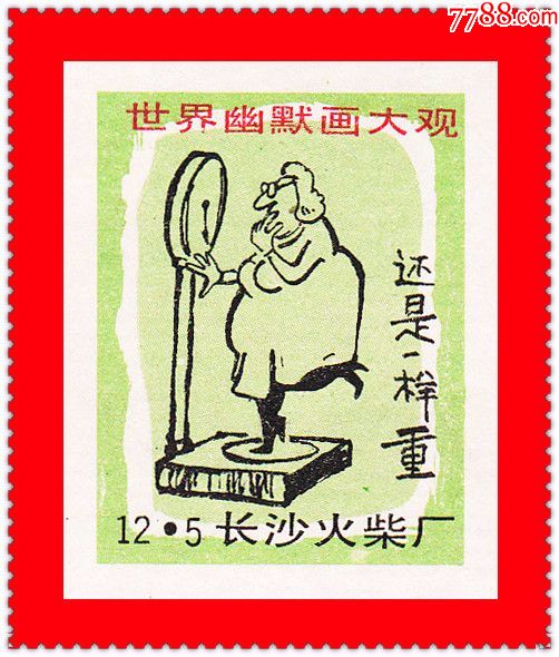 世界幽默画大观长沙中早期珍品贴标12×1