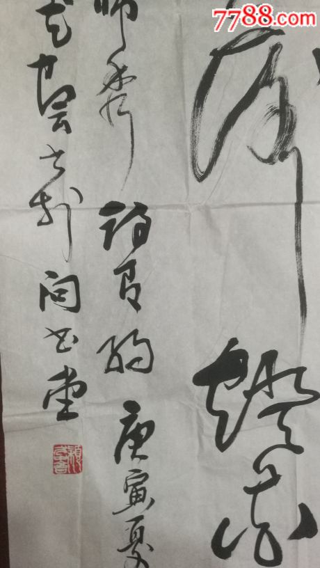 著名书法家尤中会六尺精品