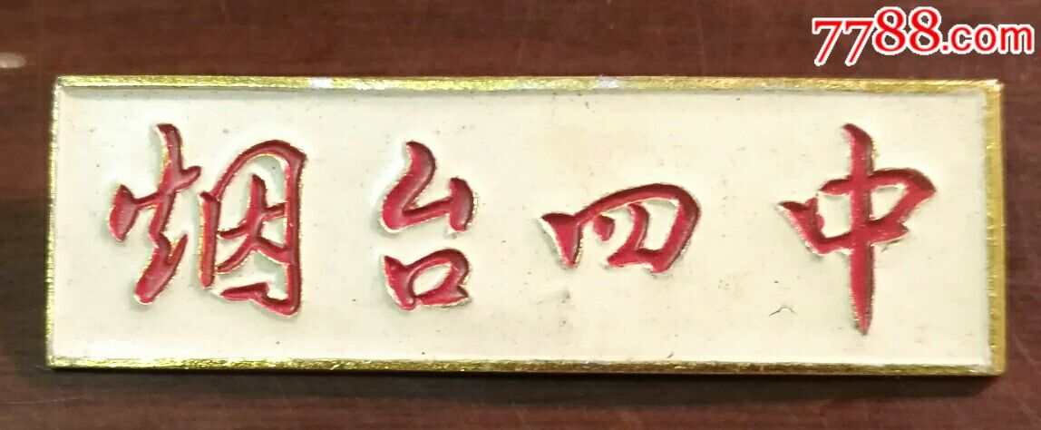 早期【烟台四中】校牌_校徽/毕业章_藏泉阁【7788收藏__收藏热线】