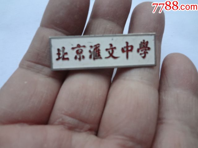 北京汇文中学校徽
