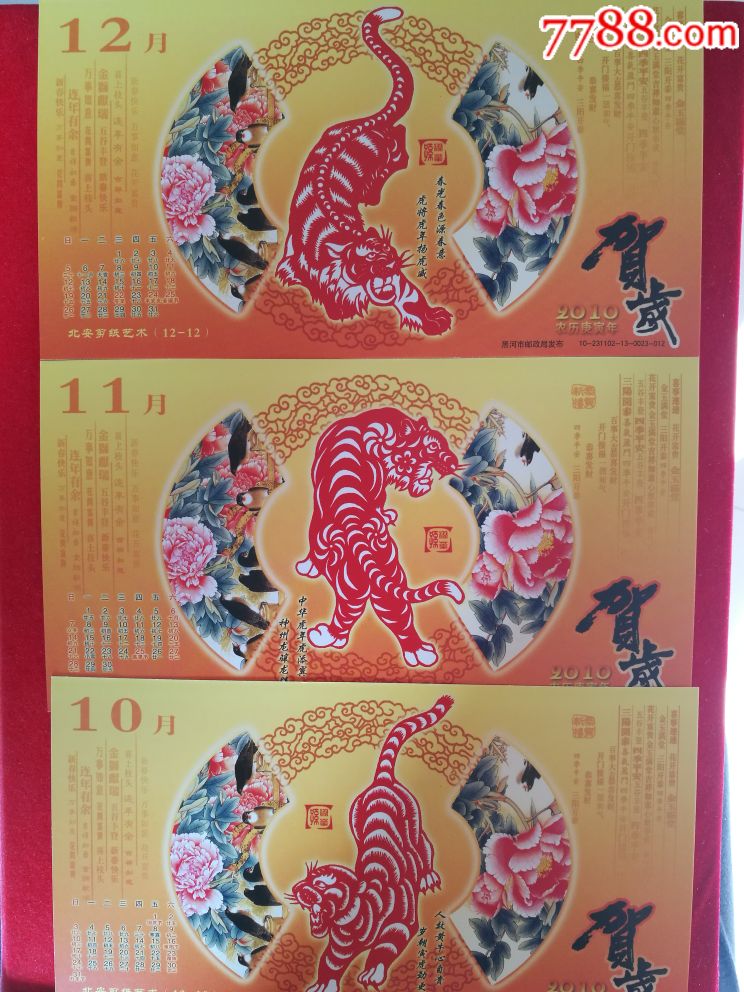 2010年生肖虎剪纸普卡样张十二枚