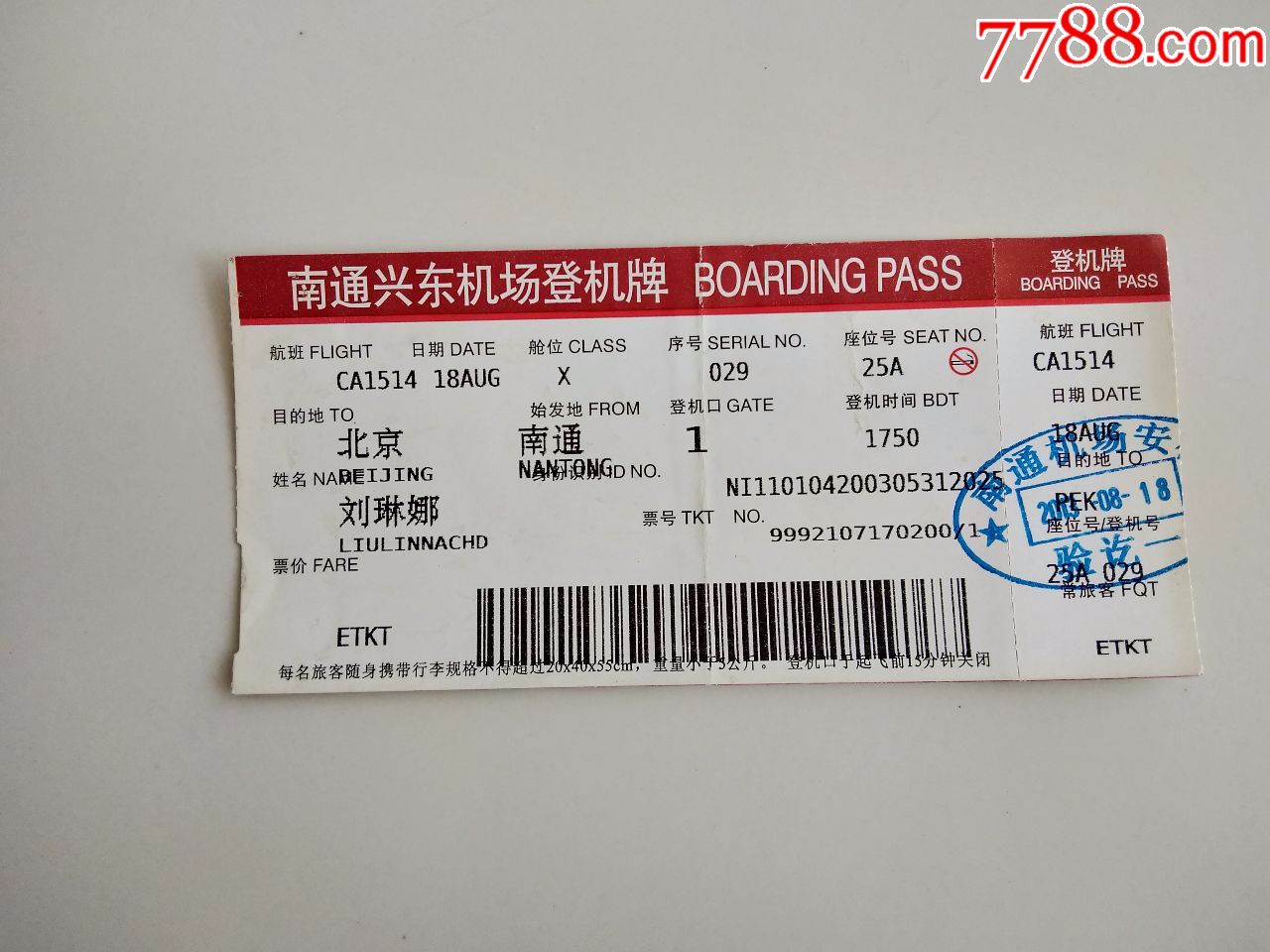 登机牌-南通兴东机场