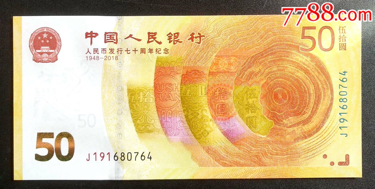人民币发行70周年纪念钞-补号J19(免邮)