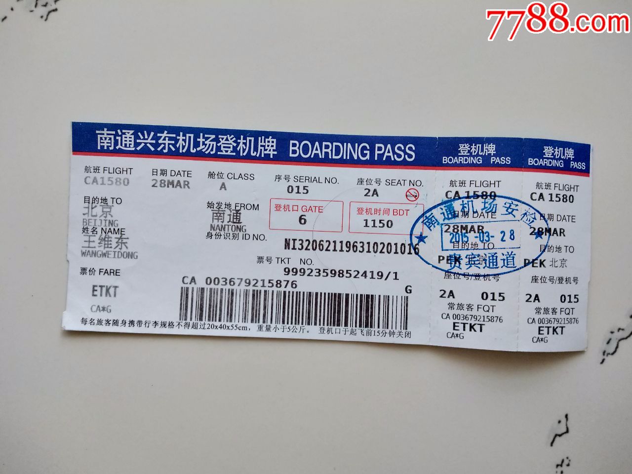 登机牌-南通兴东机场