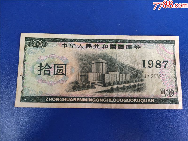1987中华人民共和国国库券拾元好号2559201_价格55元_第1张_7788收藏