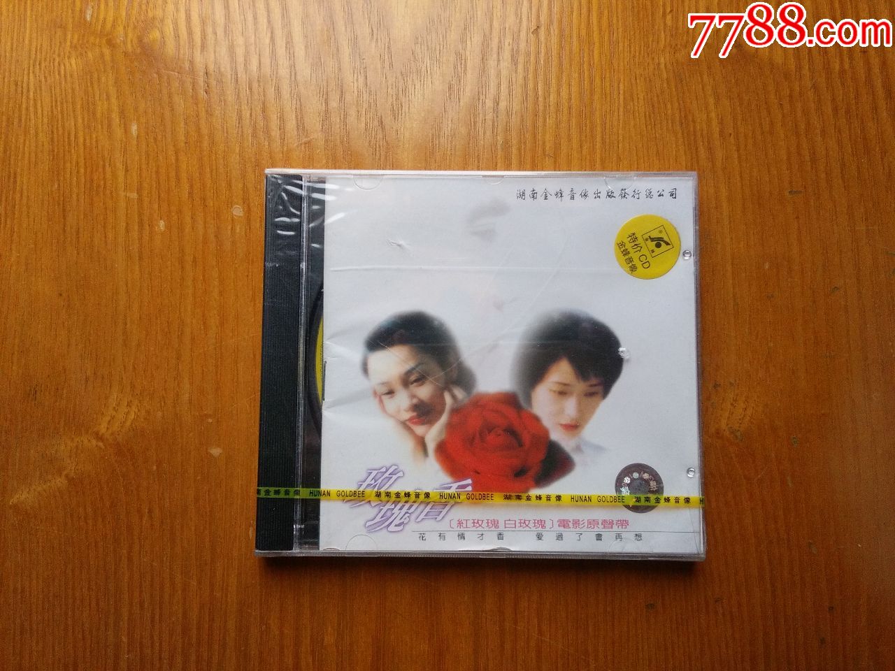 玫瑰香-红玫瑰白玫瑰电影原声带