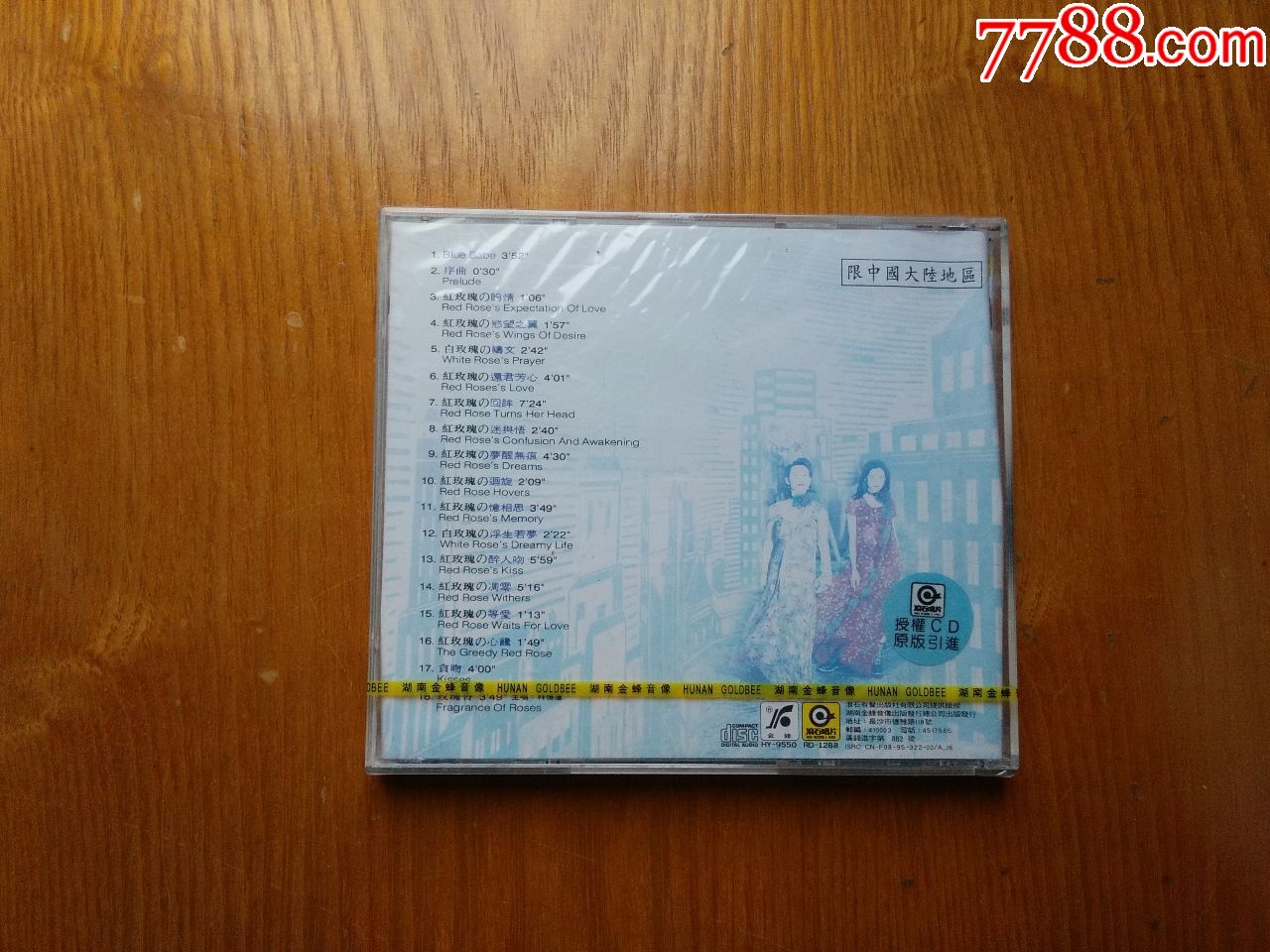 玫瑰香-红玫瑰白玫瑰电影原声带