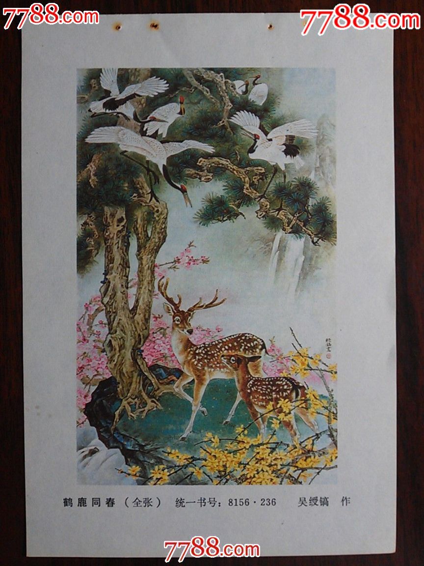 精美年画鹤鹿同春浙江人民美术出版社1983年32开