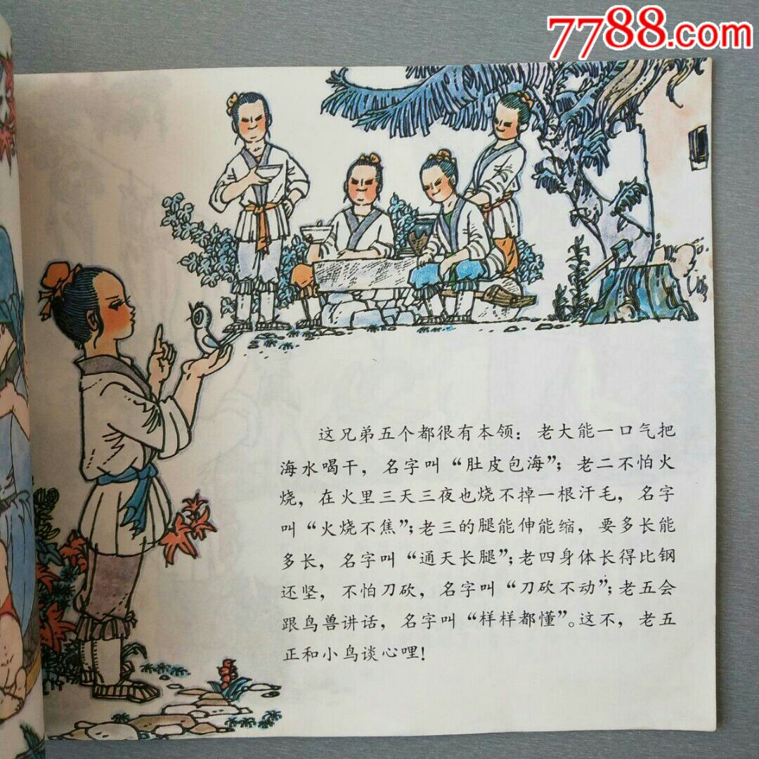 24开连环画刘家五兄弟