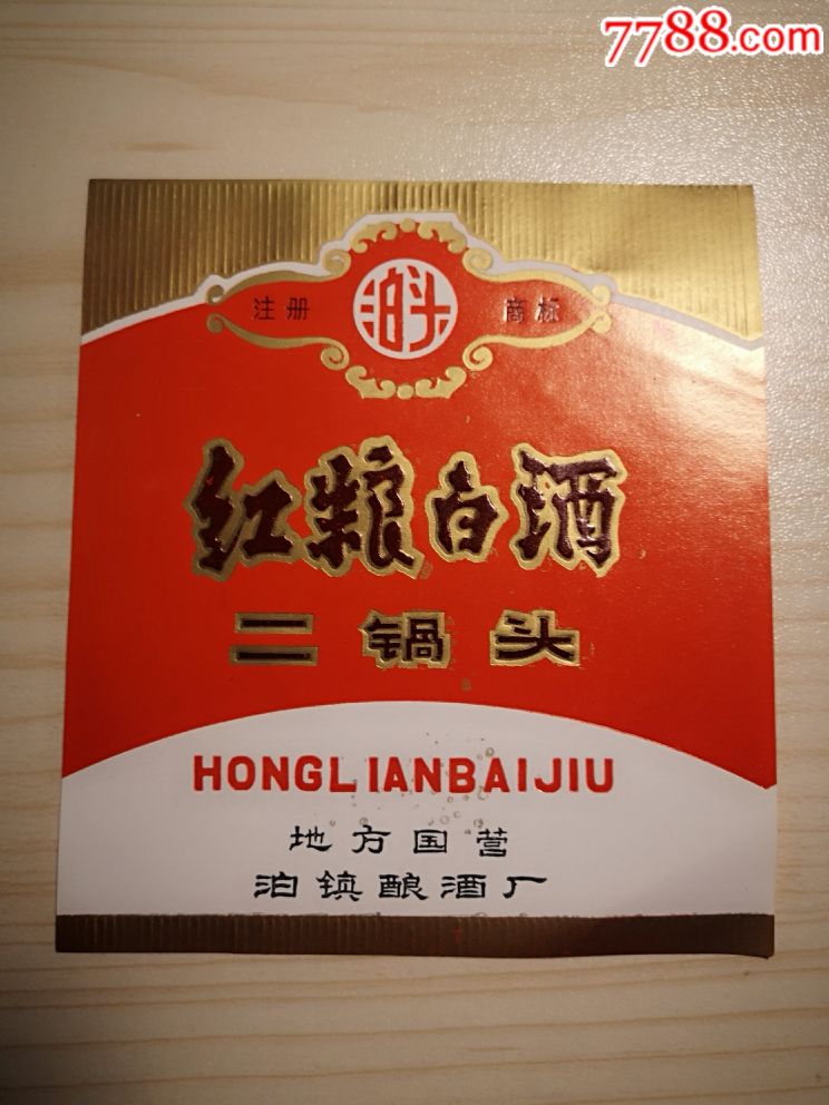 河北泊头红粮白酒标