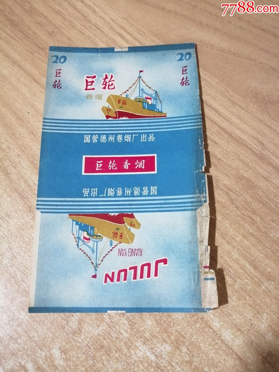 巨轮(70s三无标)品如图:背清,破损【国营德州卷烟厂出品】