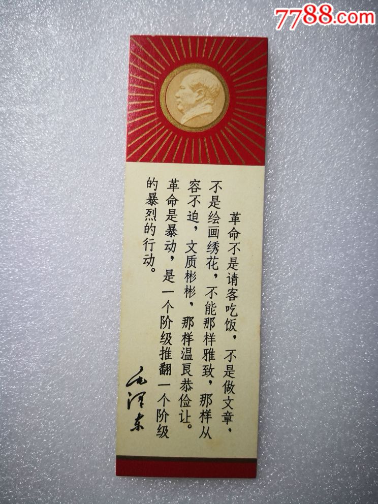 毛主席语录(革命不是请客吃饭,不是做文章。)