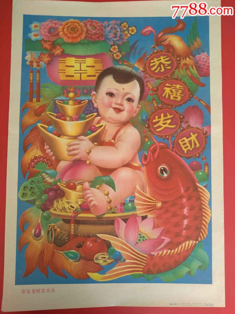 恭喜发财喜有余-价格:30.0000元-se64850450-年画/画